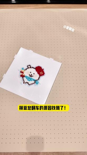 我想不出这块拼豆板有什么缺点 #拼豆豆 #拼豆板 #拼豆 #拼豆教程 #拼豆图纸