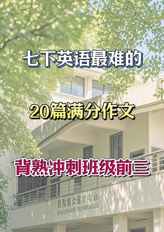 七下英语必背20篇优秀作文🔥🔥#七年级##语文#初中语文#家长必读#涨知识