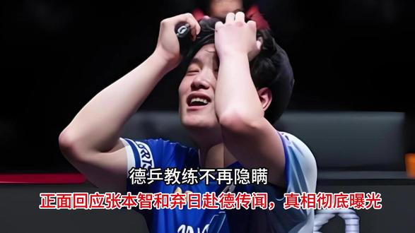 德乒教练不再隐瞒!正面回应张本智和弃日赴德传闻,真相彻底曝光