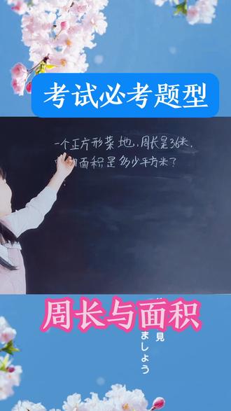 长方形和正方形的周长与面积 #小学数学知识 #解题技巧分享 #数学思维训练 #学习方法提升