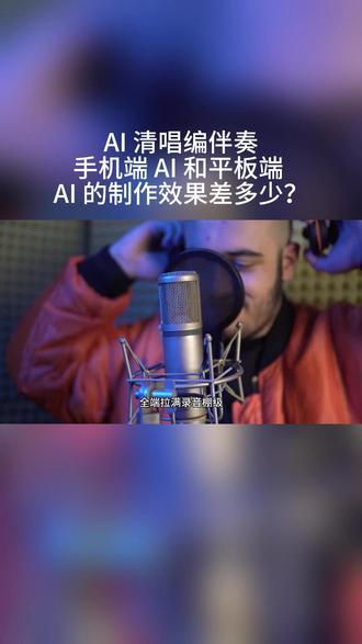 AI 清唱编伴奏手机端 AI 和平板端 AI 的制作效果差多少?
#音乐制作编曲软件正版 #ai写歌软件自动编曲 #ai音乐制作编曲神器 #ai人工智能编曲软件 #ai制作伴奏软件有哪些