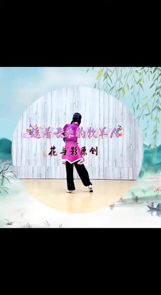 一支铿锵有力,活泼轻快的新舞来袭,编排灵动,唯美呈现。#花与影原创藏舞《追着云朵的牧羊人》完整版#瓦瓦老师背面演示