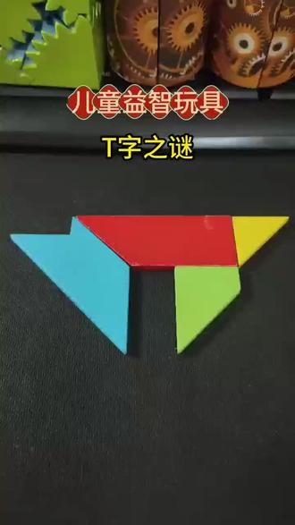适合三到六岁儿童玩的益智玩具#T字之谜#智力开发#益智玩具#儿童好物#动手动脑