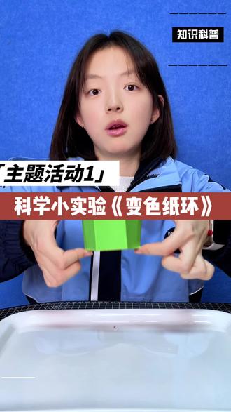 科学小实验变色纸环 #解压 #亲子互动 #科普