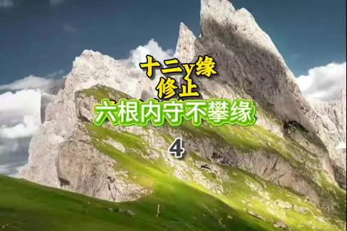 缘觉s修行路线,六入从哪里来 六根内守不攀缘#占察轮 #地藏王菩萨