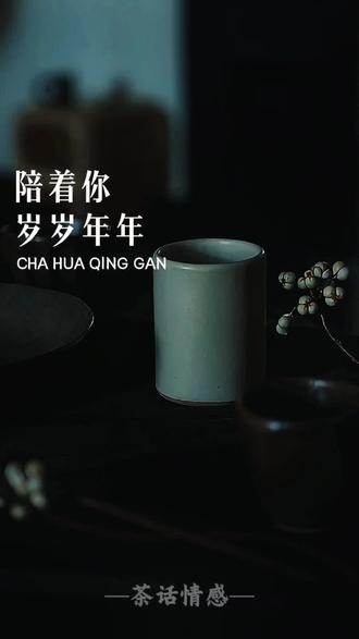 原来真正喜欢一个人,是藏不住的心动和止不住的想念。在一起的时候,连沉默都觉得舒服,连小事都觉得浪漫。我不想给你空洞的承诺,只想用行动告诉你:你是我最想珍惜的人,我会一直对你好,宠你、爱你、陪着你,岁岁年年,永远不变。#情感共鸣#品茶静心#情感#岁岁年年