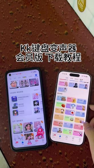 《万象来财》kk键盘变声器下载教程来了 kk键盘变声器在哪里下载 kk键盘变声器下载 kk键盘变声器怎么使用#kk键盘变声器#kk键盘变声器使用教程#kk键盘变声器下载#kk键盘熊猫人变声器#kk键盘变声器怎么用
