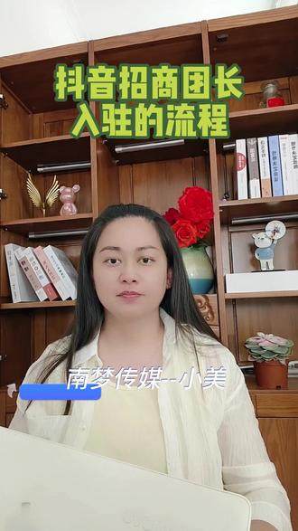 抖音招商团长怎么开通? 抖音招商团长开通的条件,抖音团长是什么。抖音团长申请注册开通的流程?抖音招商团长的链接商家和达人的桥梁,其工作包括选品,选达人并对接达人卖货,2026 年入驻条件包括营业执照满足6个月,注册资本50万以上。有MCN或基地运营经验,提供外站招商证明,缴纳2万元保证金。#抖音团长 #抖音团长是什么 #抖音团长营业执照经营范围 #抖音团长申请流程
