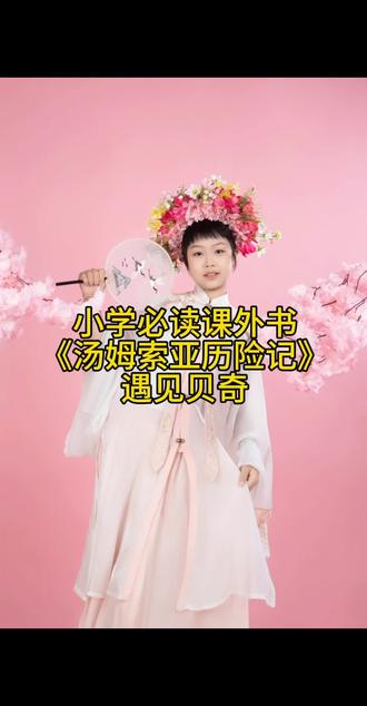 小学必读课外书
《汤姆索亚历险记》
遇见贝奇#嫣宝爱语文 #汤姆索亚历险记