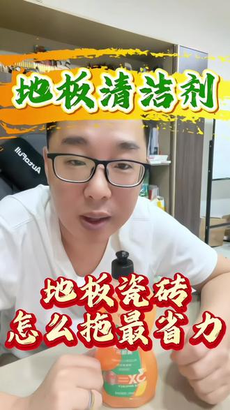 家里地板怎么拖#地板清洁液 #好物推荐 #地板 #好物分享🔥