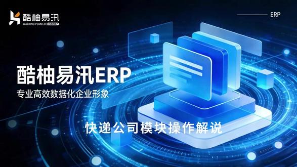 酷柚易汛ERP-快递公司模块操作解说 使用【酷柚易汛ERP】,让生意更简单!
● 批次管理:这个功能允许企业按照批次追踪库存,方便地管理同一产品的不同批次,便于进行质量控制、召回或者分析产品销售情况。
● 序列号管理:通过序列号管理,企业可以对每一件产品进行独立追踪,特别适用于需要售后服务或保证跟踪的商品,如电子产品、机械设备等。
● 保质期管理:保质期管理功能帮助企业监控产品的有效日期,确保销售的商品都在保质期内,减少过期商品带来的损失,并保障消费者利益。
● 辅助属性管理:通过区分商品的颜色、尺寸、产地、用途等信息,增强库存跟踪的精确性,优化库存控制,找货更快,满足您的个性化需求。
● 多单位管理:商品开启多单位后,主单位和辅助单位支持设置固定的换算关系,例如1箱=12瓶,满足了不同场景下的商品核算需求,进货销售库存,精准无误!
● 组装、拆卸单管理:支持企业进行简单生产、加工业务,包括产品的组装和拆卸操作,帮助企业有效控制成本、优化库存,并确保组装产品的准确性和及时性,从而提高生产效率,提升市场竞争力。
● 数据授权:允许管理员根据业务需求,为不同用户或角色设置访问特定数据的权限,如:客户、供应商、仓库等权限;有助于保护企业敏感信息,同时提升工作效率和数据安全性。
● 成本核算:支持使用先进先出法核算出库成本,有利于准确反映实际成本情况;如有多仓库还能分仓库核算成本,准确核算成本,使仓库管理更高效!
● 自定义义打印功能:可以自定义各类业务单据的打印模板,包括采购、销售、库存等各种单据。您可以灵活地将相关字段(如商品名称、数量、价格、品牌、收款码等)放置在单据上任何需要的位置,满足各种业务场景的打印需求。不仅提升了文档的专业性和可读性,还有助于提升企业形象。
● 业务单据高级筛选和查询:销售、采购、库存、资金等业务单据,支持根据按业务类型、按自定义时间、按客户、按部门、按供应商、按商品、按仓库、按制单人等多维度组合查询,利用多个筛选条件精准查找数据。单据体现内容更加全面,信息处理和查询更加高效!
● 业务报表高级查询:用户可以根据多种条件(如日期范围、金额、单据状态等)进行筛选,可以快速找到所需的单据或报表。帮助用户节约时间,提高决策效率。
● 多用户协同:酷柚易汛ERP支持同时创建多用户;采购员、销售员、仓库管理员、财务协同参与数据管理;既能提高工作效率,又能保障数据安全!