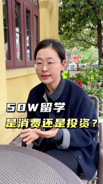 50万给孩子留学,到底是投资还是消费? #留学 #硕士留学 #留学规划 #升学规划 #海外留学