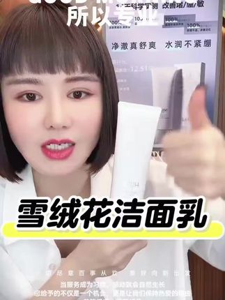 荟悉雪绒花舒颜洁面乳洗面奶深层清洁泡沫舒缓保湿修护 #护肤分享#补水保湿 #洁面乳温和不刺激 @DOU+小助手 @DOU+好生意