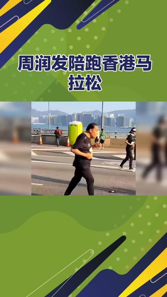 74岁香港影帝“肥猫”郑则仕近日完成人生首个10公里马拉松赛事,在香港马拉松赛场上以2小时稳稳冲线。他自2025年加入周润发组织的“银发跑团”后坚持训练,9个月内减重70斤,糖尿病指标恢复正常。此次首马中,70岁的周润发全程陪跑,刻意压低配速迁就老友节奏,最终携手76岁鲍起静、79岁刘江等高龄跑者共同完赛。郑则仕赛后坦言“过程辛苦但过瘾”,并萌生挑战15公里的念头。