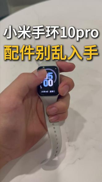 小米手环10Pro别裸屏,划痕真的很显旧#小米手环10Pro钢化膜 #小米手环10Pro屏幕膜 #小米手环10Pro保护膜 #小米手环10Pro防护膜 #小米手环10Pro