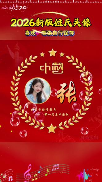 回复 @琳九的评论 高级头像2026最旺头像 微信头像头像怎么更换 姓氏头像大全 背景图 2026用自己姓氏做头像 神图定制 微信头像生成器免费 姓氏头像 头像制作教程 用你姓做头像 输入姓氏自动生成头像 微信怎么换头像 神图定制免费 一键制作同款头像 微信头像最新款 过年头像2026独一无二的头像定制专属头像 神图定制小程序 好运头像 个性头像制作 姓氏头像图片 百家姓头像模板 有寓意的头像 #微信头像 #姓氏头像 #2026头像 #神图定制2285 #头像制作 狠狠爱头像 马年头像 神图定制2285 花式网名头像 微信更换头像次数 女人头像 姓氏头像生成器 神图定制2285