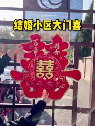 #结婚用品大全#婚房装饰婚礼布置#卧室婚庆喜子门贴#大门喜字贴纸专用