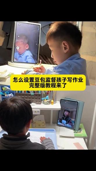 豆包监督孩子写作业怎么设置、豆包监督写作业怎么设置、豆包监督孩子写作业、豆包监督写作业怎么视频就不说话、豆包监督孩子写作业口令、豆包监督写作业、豆包监督写作业功能在哪、豆包监督写作业怎么自动挂断、豆包怎么监督孩子写作业、豆包监督写作业的功能怎么开启、豆包监督写作业视频、豆包监督孩子写作业怎么弄、豆包小程序入口、豆包监督孩子写作业会自动退出、豆包辅导作业、豆包视频通话、豆包监督孩子写作业文案、豆包怎么监督孩子写作业、豆包监督孩子姿势教程、豆包可以监督孩子坐姿并提醒吗、豆包监督孩子姿势指令、豆包实时看孩子写作业、豆包考孩子听写、豆包教孩子识字、豆包监督孩子写作业一会就没反馈了、豆包监督孩子写作业搞笑、豆包监督孩子写作业怎么操作、豆包监督孩子姿势、豆包监督孩子、豆包监督孩子吃饭、豆包听写单词怎么操作、豆包监督作业#豆包Ai #豆包打电话 #豆包监督写作业 #豆包监督孩子 #豆包app