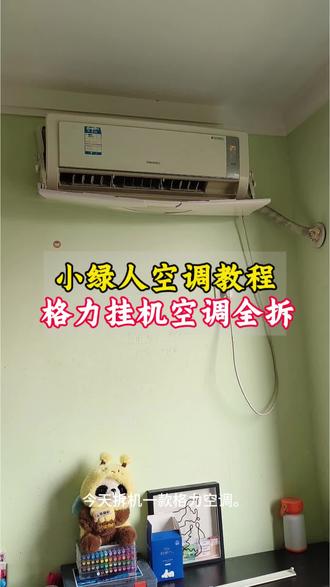 小绿人格力挂机空调全拆清洗,挂机清洗并不难,需要的点赞收藏#格力空调清洗方式#空调不制冷#空调全拆#小本创业#学习技术
