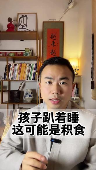 孩子喜欢趴着睡撅着屁股,不能大意…#中医育儿经验分享 #脾胃虚弱 #知识分享 #生活分享