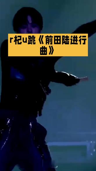 riku跳了前田陆进行曲