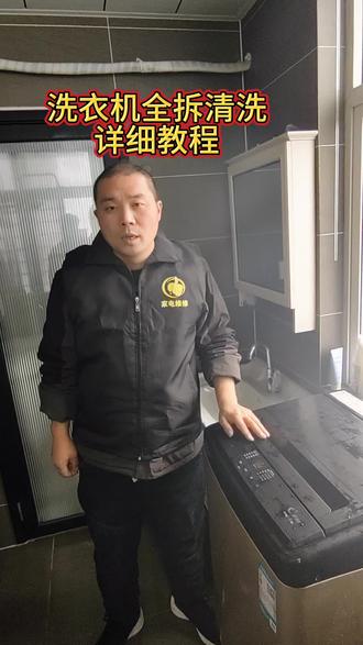 如果你动手能力强是同款洗衣机可以自行拆卸清洗,如果是滚筒洗衣机不要自己动手,那种比较复杂#波轮洗衣机 #滚筒洗衣机 #洗衣机维修 #家电清洗