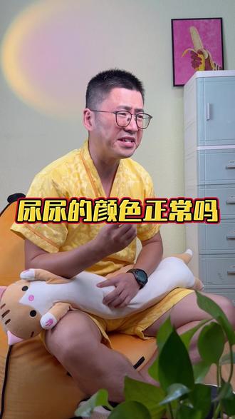 正经科普 #尿液 #男性健康