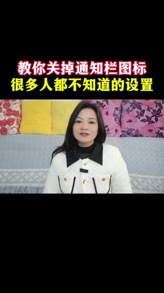 教你关掉通知栏图标,很多人都不知道的设置#短视频创业#偏瘫#干货分享#手机使用技巧#教程@DOU+小助手