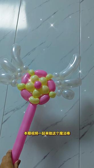 气球魔法棒教程~#创作者中心 #创作灵感 #手工帮帮团 #手工大神请支招 #宝藏生活家企划