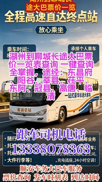 #湖州到聊城长途大巴票价一览表查询 一键查询全掌握,途经:东昌府、阳谷、莘县、茌平、东阿、冠县、高唐、临清,每日往返客车专线精准查询票价、发车时刻表及预计到达时间,每日 9:00、13:00 固定两班准时发车,车票可提前预售。支持个人乘车、工厂团体包车、旅游包车等多种出行需求,同时提供宠物托运、电动车及货物顺带寄送服务。车内配备热水、无线网络、独立卫生间及 USB 充电接口,出行舒适便捷。另有私家车、商务车包车与拼车服务,全程安全省心,满足您多样化出行及托运需求 #长途汽车几点乘车查询 #长途汽车经常乘坐 #长途客车司机联系方式 #客运大巴几点到达