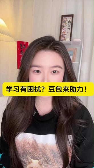 学习有困扰?豆包来助力! #豆包app#豆包爱学#制定学习计划#BJ