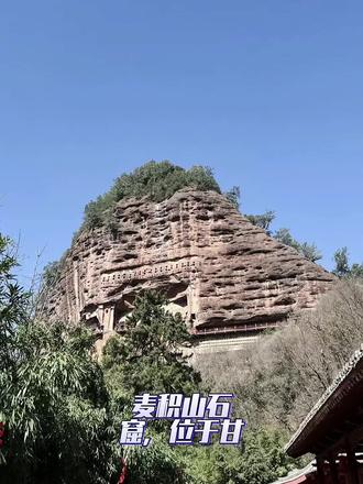 麦积山石窟,位于甘肃省天水市麦积区,因山形酷似麦垛而得名,中国四大佛教石窟之一。石窟始建于十六国后秦时期,经北魏、西魏、北周、隋、唐、五代、宋、元、明、清等十余个王朝,历1600余年,现存有221座洞窟、7800余身泥塑石雕、1300余平方米壁画,其精美的泥塑艺术闻名世界,令观赏者惊叹不已,被誉为“东方雕塑陈列馆”。
麦积山石窟造像以泥塑为主,全面展示了古代泥塑发展演变的过程,如北魏前期的魁伟雄健、北魏后期的秀骨清像、西魏的俊秀清朗、北周的珠圆玉润、隋唐的饱满圆润、两宋的写实求变等。造像体量高大者有十余米,体量小者仅十多厘米,这些造像形神兼备,有极高审美价值,充分体现了麦积山石窟造像浓厚的地域特色。
#记录历史的痕迹 #让文物抖起来 #文物古迹 #自然奇观 #历史古迹打卡