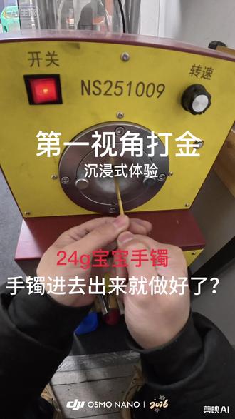 沉浸式体验宝宝手镯的打金过程~#镇江打金 #宝宝手镯 #黄金零损耗#黄金首饰 #来料加工
