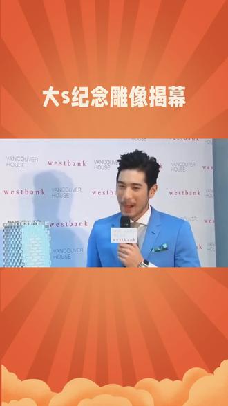 #热门话题榜入口, 大s纪念雕像揭幕#这是个真实的事情 #一般人不告诉他