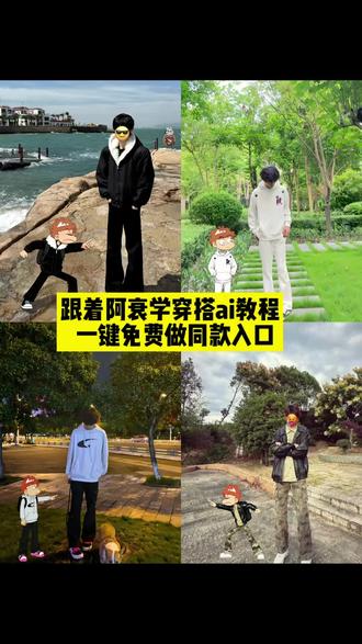 跟鞋阿衰学穿搭liai教程来啦|一键做同款入口! 跟着阿衰学穿搭的图片怎么制作,阿衰穿搭豆包指令分享,跟着阿衰学穿搭怎么p的,跟着阿衰学穿搭,阿衰衣服全部同款,阿衰的穿搭,阿衰图片,阿衰站姿图片,阿衰穿搭图片素材,跟着阿衰学穿搭豆包指令,跟着阿衰学秋冬穿搭,跟着阿衰学穿的穿搭,跟着阿衰学穿搭衣服,跟着阿衰学穿搭原创,跟着阿衰学穿搭ai,#即梦ai #跟着阿衰学穿搭 #跟着阿衰学穿搭ai教程 #跟着阿衰学穿搭p图教程#跟着阿衰学穿搭怎么p的 跟着阿衰学穿搭ai图片,跟着阿衰学穿搭姿势,跟着阿衰学穿搭经典,跟阿衰一起学穿搭,阿衰同款全套衣服,阿衰服装全套,阿衰穿的衣服,阿衰同款服装,跟阿衰学穿搭怎么拍,跟阿衰穿一样的衣服拍照怎么做,阿衰穿搭怎么p图,跟着阿衰学穿搭一键做同款,跟着阿衰学穿搭特效入口,跟着阿衰学穿搭特效教程