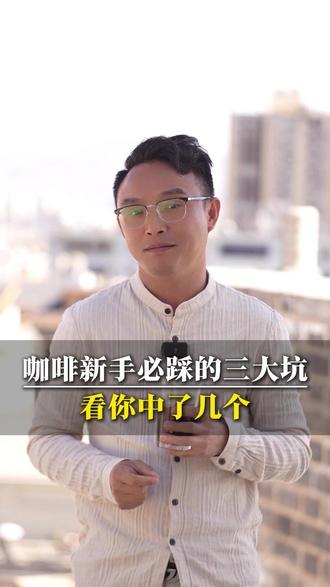 咖啡新手必踩的三大坑,看你中了几个#壹咖啡#江西人在云南#保山拍照打卡#咖啡创业#云南咖啡豆