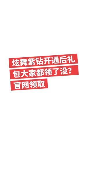 qq炫舞 紫钻礼包#纯分享游戏日常