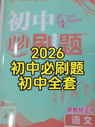 这套书太棒了,知识点全面覆盖,内容生动有趣,非常适合七年级的学生使用,无论语文,数学还是其他学科科目,都能找到的题目和知识点,强烈推荐。7-9年级年级版本任选。#小升初 #初中必刷题#七年级上册必刷题#初中教辅#初中同步练习册 #初中同步测试卷