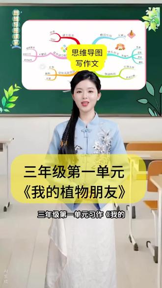 好巧呀,我们在一个城市!#思维导图写作 #三年级第一单元习作#我的植物朋友 #开学第一课