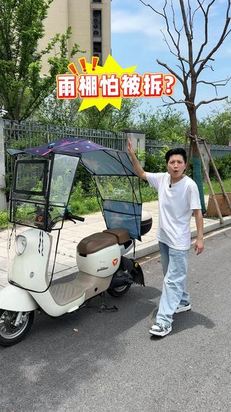 雨棚怕被拆?别怕,咱家这款不仅免租装还快拆快收,轻轻松松面对突发事情!#电动车雨棚 #电动车雨棚安装 #电动车 #电动车雨棚新款