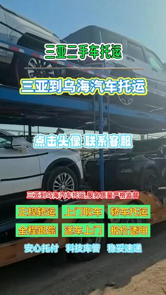 三亚到乌海汽车托运,服务质量严格监督,三亚直达乌海,全程监控把关不放松,乌海市,海勃湾区,海南区,乌达区同样建立完善质量监督体系机制,确保每一步都得到有效执行和落实,让客户放心满意#三亚汽车托运公司 #三亚汽车托运 #三亚到乌海轿车托运 #三亚至乌海汽车托运 #汽车托运价格