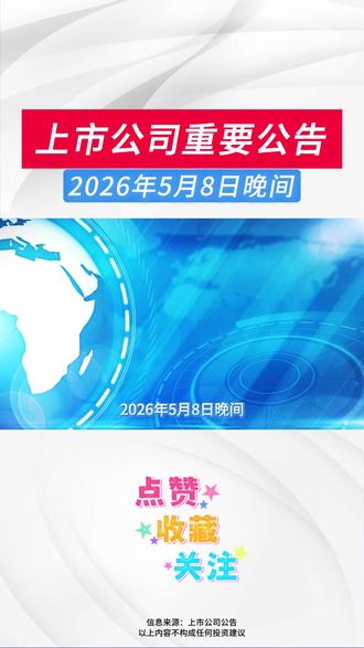 2026年5月8日晚间上市公司重要公告 #上市公司#涨知识#财经#股票