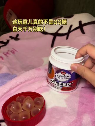 我服了~到底是谁把它当QQ糖炫啊!#褪黑素 #褪黑素软糖 #番茄花园 #每天扮演一个情绪稳定的成年人