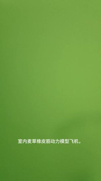 橡皮筋就能让飞机飞起来?太神奇了! 这款室内麦草模型飞机,不用电池不用油,拉一拉橡皮筋就能起飞,在客厅就能玩,孩子超爱!#礼物 #儿童玩具 #玩具 #模型 #飞机模型