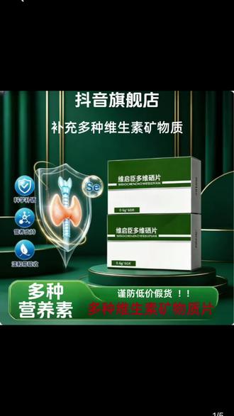 【官方旗舰店】维启臣多维硒复合硒片滋补原料补硒助力免疫呵护正品@DOU+上热门