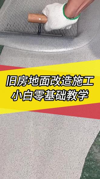 旧房地面改造施工小白零基础教学! #地面翻新 #水泥地改造 #环氧地坪漆 #居家装修