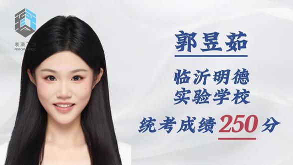 表演生平均257.8分 来自临沂的大郭同学,250分加油,上岸!虽然已经我们表演生中的最低分数了!八位表演生全是应届生!257.8分的平均分!遥遥领先!#卸下重担轻松破局 #艺考 #山东统考 #临沂明德实验学校 #表演艺考