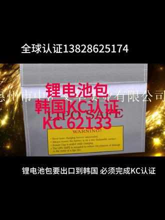 锂电池包手机平板电脑KC认证韩国检测认证 锂电池包要出口到韩国,必须完成KC认证,它是韩国法律规定的强制性安全认证,主要依据 KC 62133(对应国际标准IEC 62133),对于用于手机、平板、笔记本电脑的电池,标准会额外增加振动、机械冲击和电芯过充测试,锂电池包推荐CB转KC模式,周期短(整体约6-8周),费用较低,无需寄送样品至韩国。#检测认证 #锂电池包 ##KC认证 #手机平板 ##用一篇长文记录我的春节