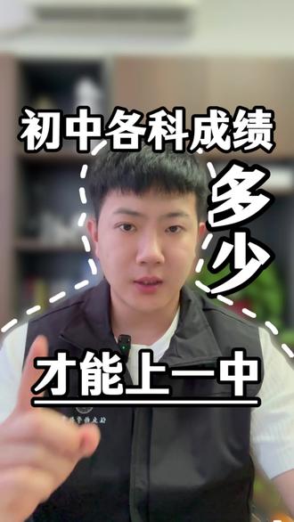 市里孩子各科成绩多少分能上一中?#任丘中考#加油必看#中考提分 #任丘格学