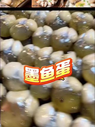 #舟山本地新鲜墨鱼蛋老味道下饭菜